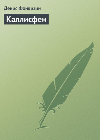 . Каллисфен