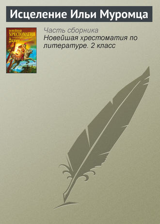 Коллектив авторов. Исцеление Ильи Муромца
