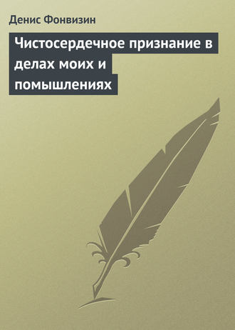 . Чистосердечное признание в делах моих и помышлениях