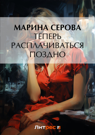 . Теперь расплачиваться поздно