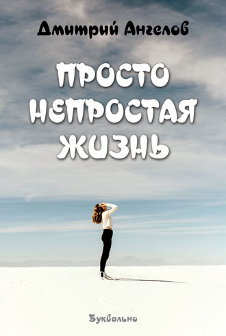 . Просто непростая жизнь