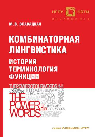 . Комбинаторная лингвистика. История. Терминология. Функции