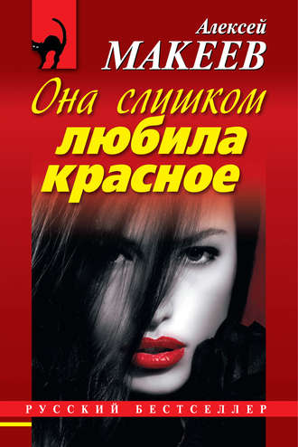 . Она слишком любила красное