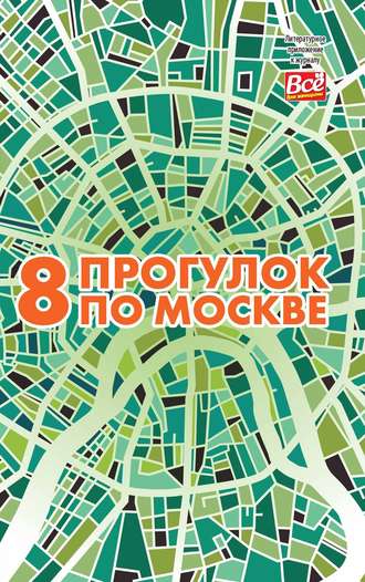 . 8 прогулок по Москве. Путеводитель