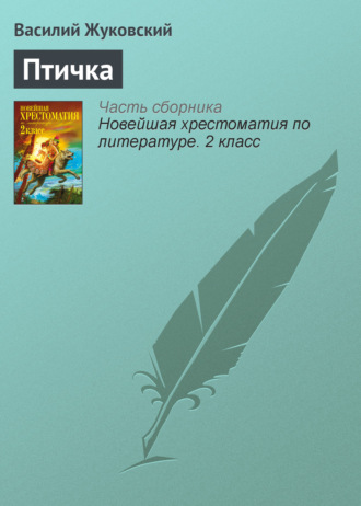 . Птичка