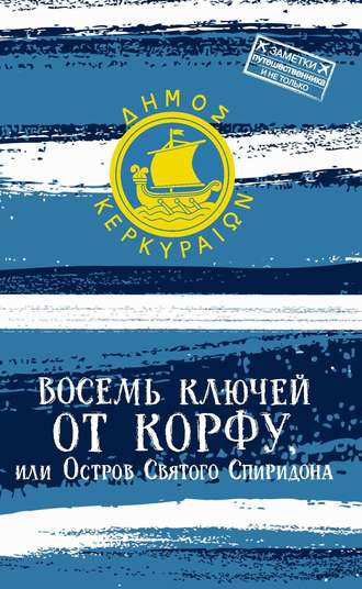 . Восемь ключей от Корфу, или Остров святого Спиридона