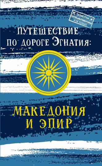 Андрей Монамс. Путешествие по Дороге Эгнатия. Македония и Эпир