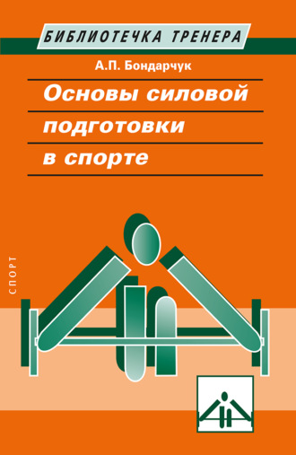 Анатолий Бондарчук. Основы силовой подготовки в спорте