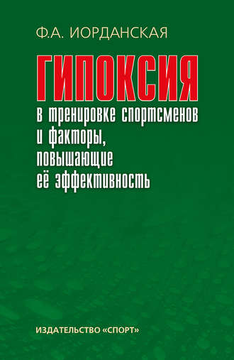 . Гипоксия в тренировке спортсменов и факторы, повышающие ее эффективность