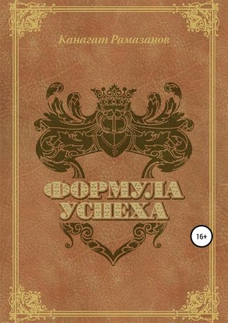. Формула Успеха