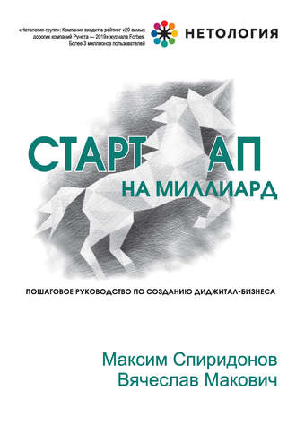 Максим Спиридонов. Стартап на миллиард