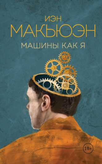 . Машины как я
