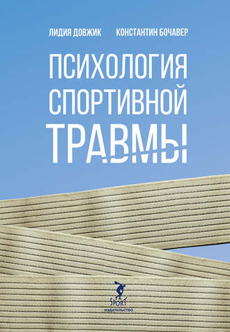 Константин Бочавер. Психология спортивной травмы