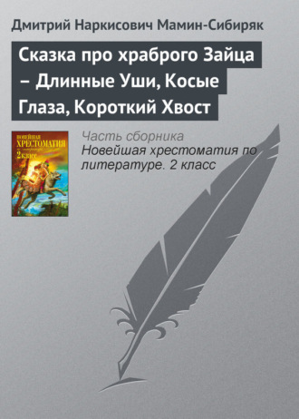 . Сказка про храброго Зайца – Длинные Уши, Косые Глаза, Короткий Хвост
