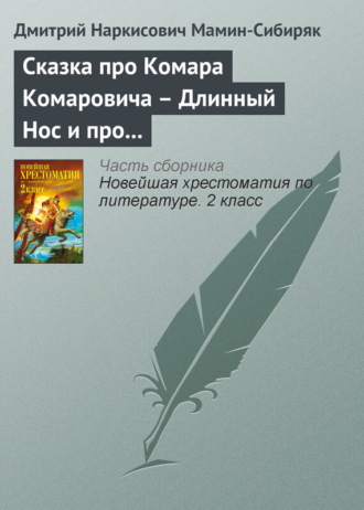 . Сказка про Комара Комаровича – Длинный Нос и про Мохнатого Мишу – Короткий Хвост