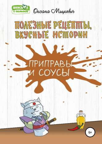 . Приправы и соусы