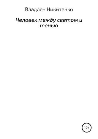 Владлен Владленович Никитенко. Человек между светом и тенью. Сборник стихов