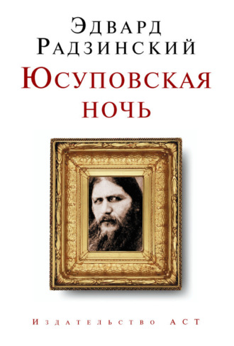 . Юсуповская ночь