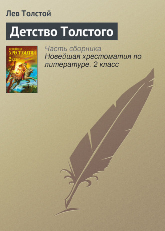 . Детство Толстого