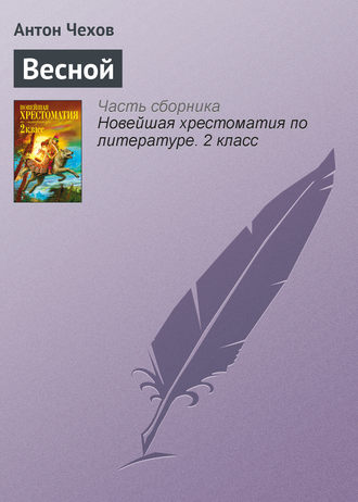 . Весной