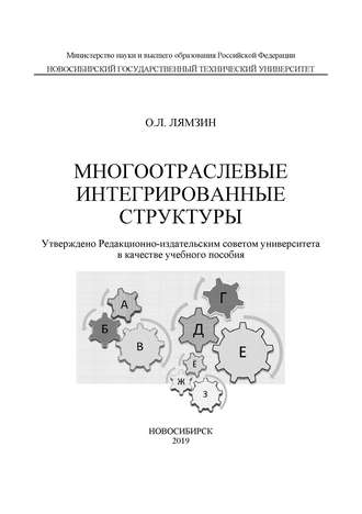 . Многоотраслевые интегрированные структуры