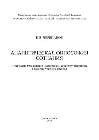 . Аналитическая философия сознания