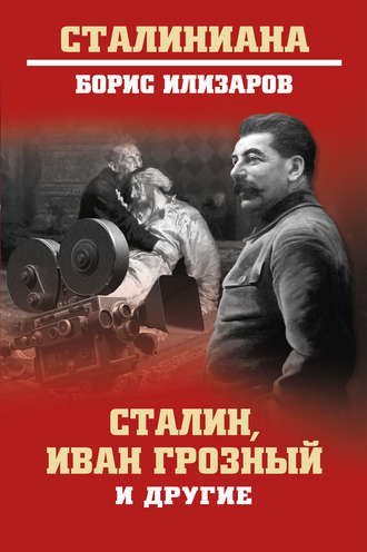 . Сталин, Иван Грозный и другие