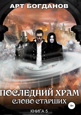 Арт Богданов. Последний храм. Слово Старших