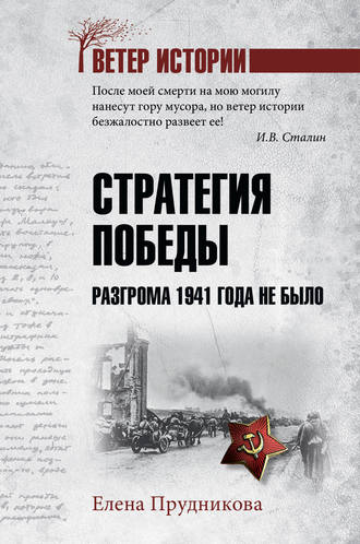 . Стратегия победы. Разгрома 1941 года не было