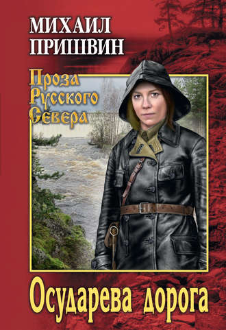 . Осударева дорога (сборник)