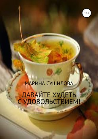 . Давайте худеть с удовольствием!