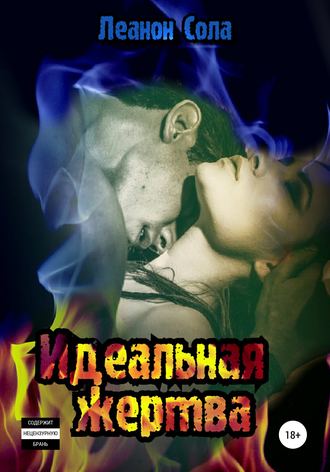 . Идеальная жертва
