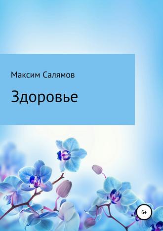 Максим Салямов. Здоровье