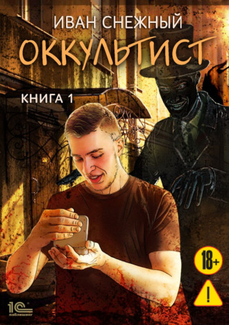 . Оккультист