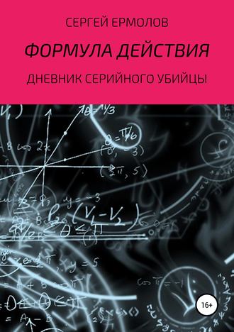 . Формула действия