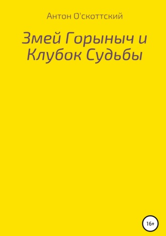 . Змей Горыныч и Клубок Судьбы