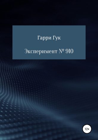 Гарри Гук. Эксперимент № 910