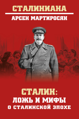 . Сталин. Ложь и мифы о сталинской эпохе