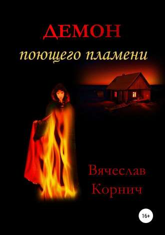 Вячеслав Корнич. Демон поющего пламени