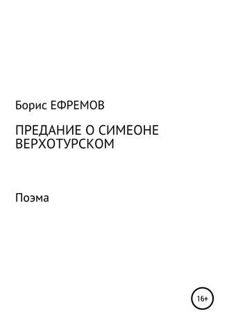 . Предание о Симеоне Верхотурском. Поэма