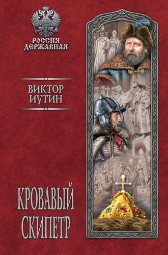. Кровавый скипетр
