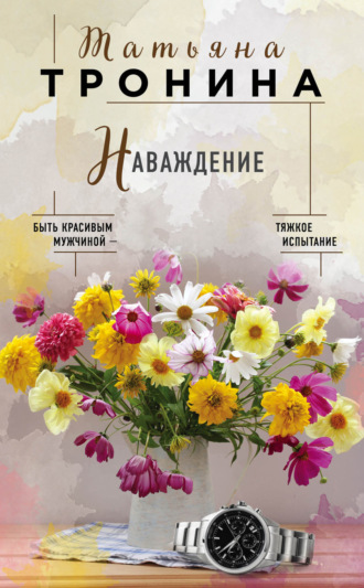 . Наваждение