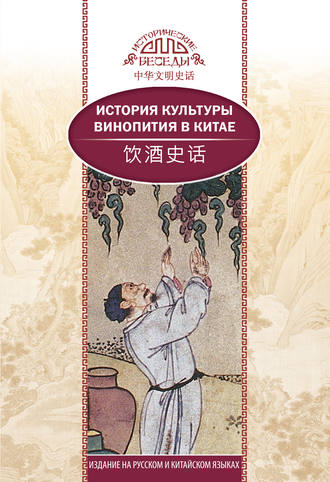 Ци Синь. История культуры винопития в Китае