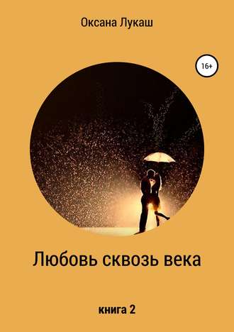 . Любовь сквозь века. Книга 2