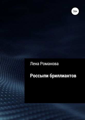 . Россыпи бриллиантов