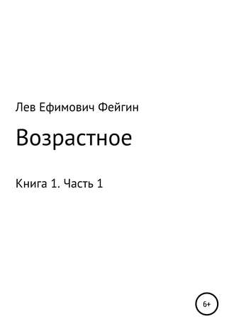 . Возрастное. Книга 1. Часть 1