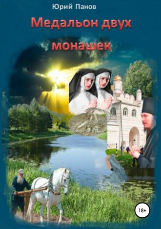. Медальон двух монашек