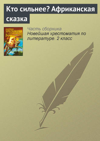 . Кто сильнее? Африканская сказка