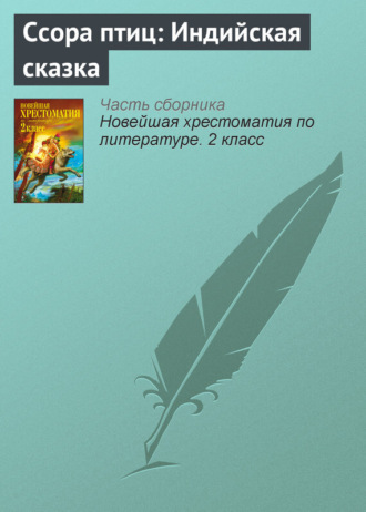 . Ссора птиц: Индийская сказка