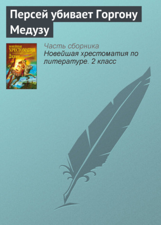 . Персей убивает Горгону Медузу